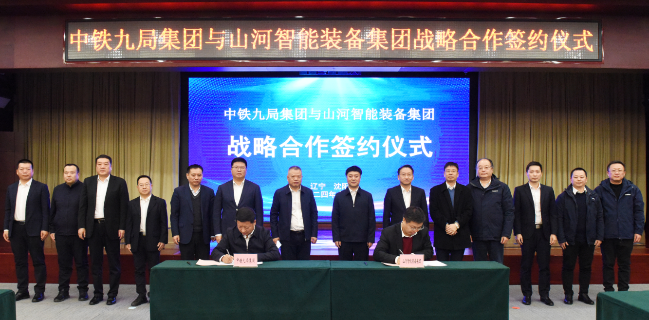 山河智能与中铁九局签订战略合作协议