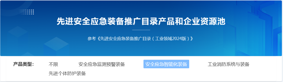 山河特装复杂地形灾害应急救援机器人入选工信部《先进安全应急装备推广目录(工业领域2024版)》