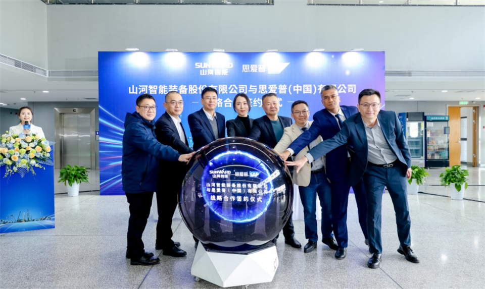 推动数字化转型,山河智能与SAP签订战略合作协议