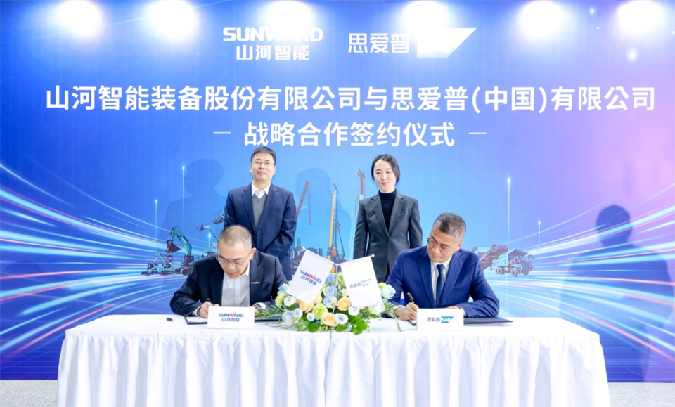推动数字化转型,山河智能与SAP签订战略合作协议