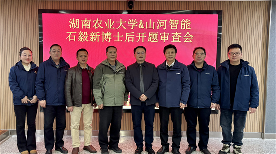 产学研深度融合!湖南农业大学&山河智能博士后开题审查会顺利召开