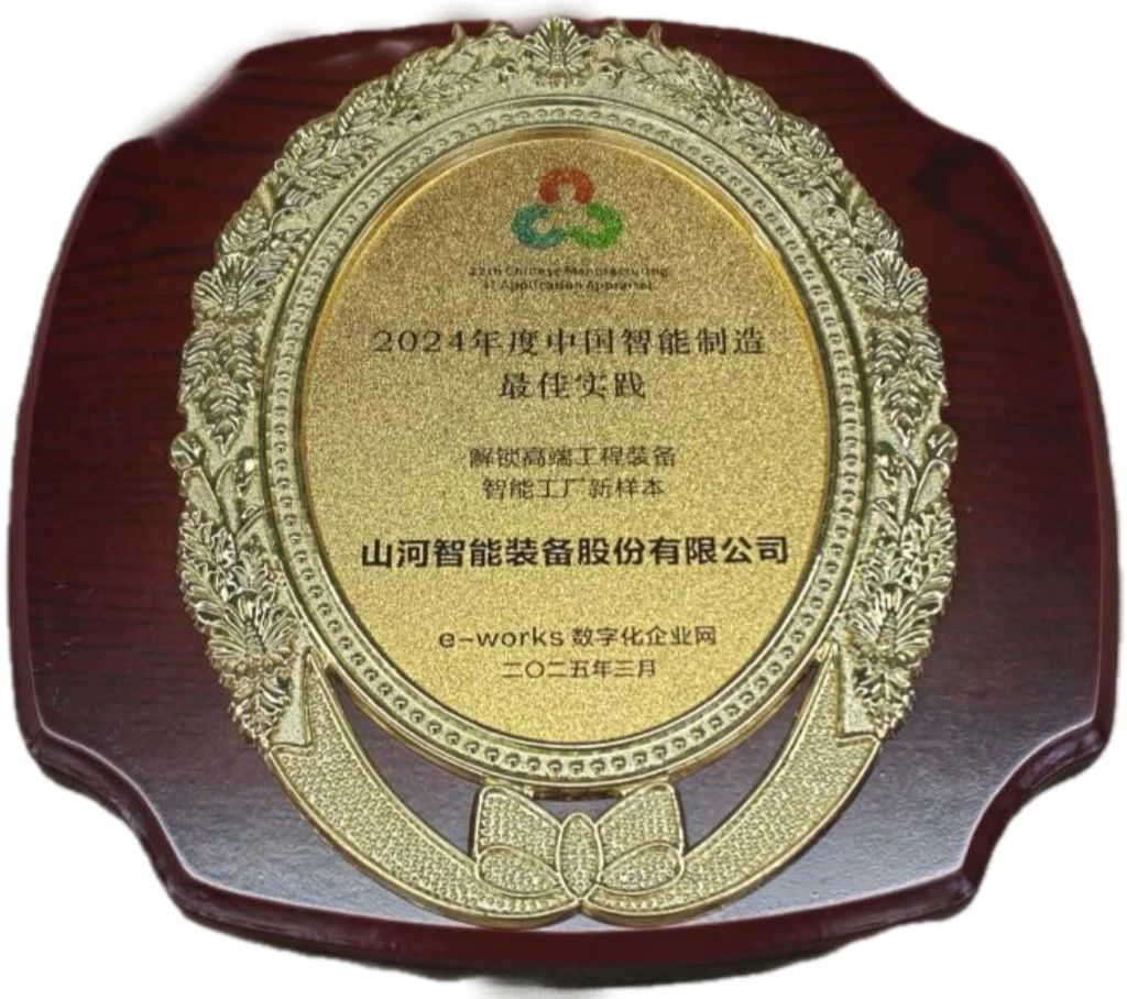 山河智能高端工程装备智能工厂项目荣获“2024年度中国智能制造最佳应用实践案例”