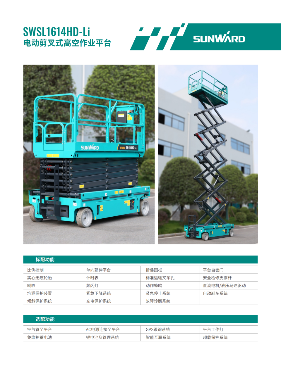 SWSL1614HD-Li 电动剪叉式高空作业平台