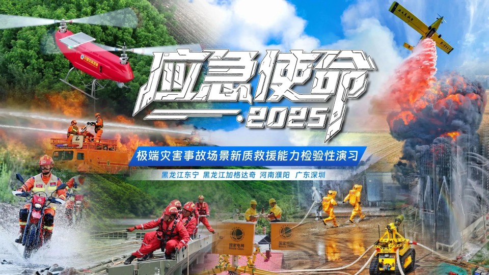 硬核破解“最后一公里”难题,山河智能应急救援设备助力“应急使命·2025”演习!