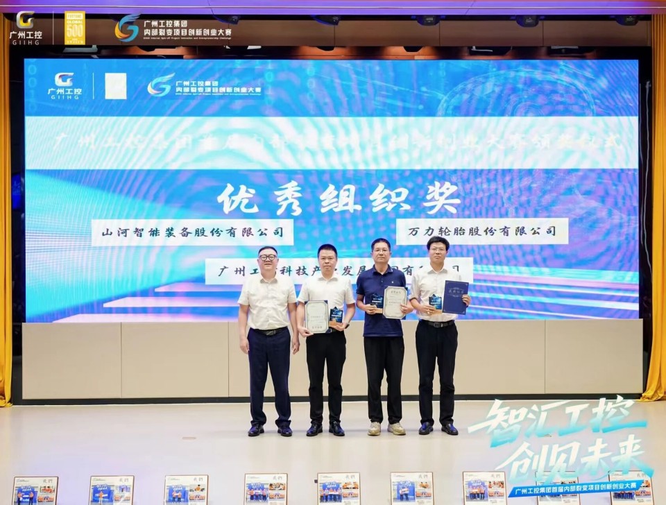 揽获数个核心奖项!山河智能闪耀首届“智汇工控,创见未来”裂变大赛