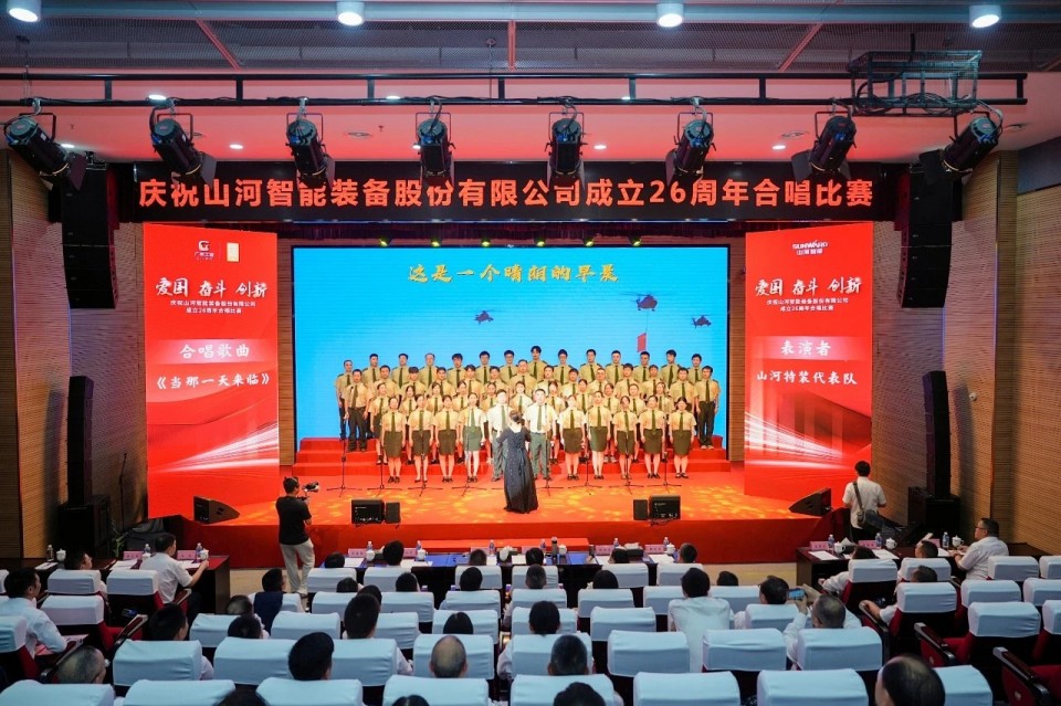 声动山河!庆祝山河智能成立26周年合唱比赛精彩收官