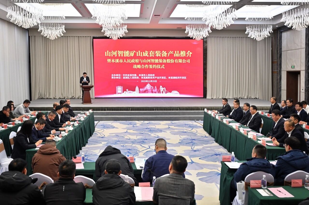 本溪市人民政府与山河智能签署战略合作框架协议,携手打造东北新能源矿山装备的产业高地