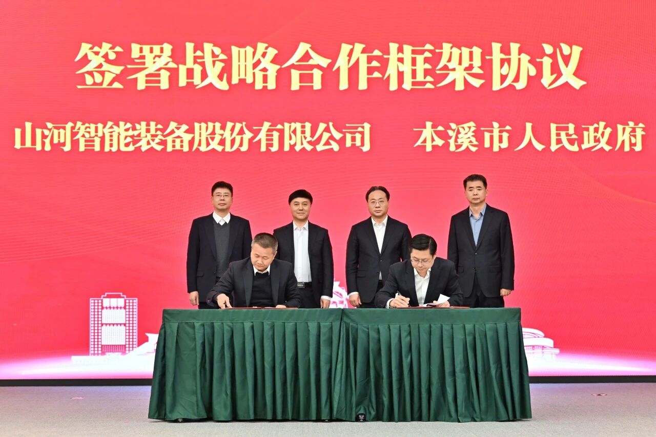 本溪市人民政府与山河智能签署战略合作框架协议,携手打造东北新能源矿山装备的产业高地