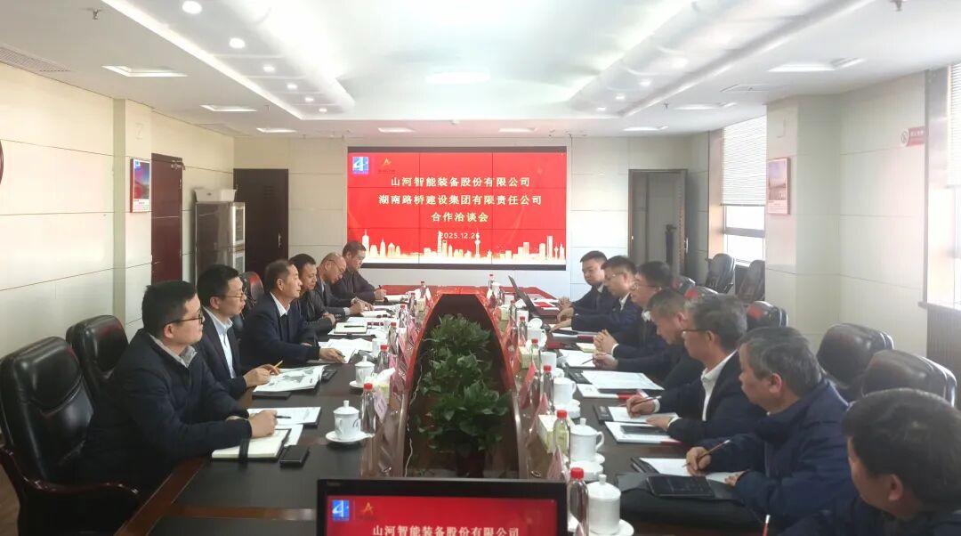 山河智能与湖南路桥深化战略合作,共筑智能绿色建造新标杆