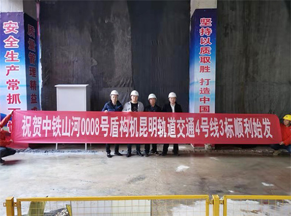 掘进力士邂逅春城地铁，中铁山河8号盾构机顺利始发