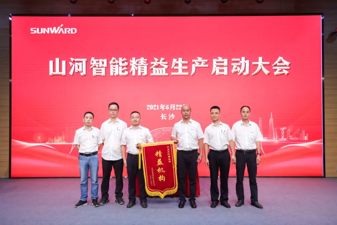 打造制造核心竞争力，助力公司再腾飞——山河智能精益生产启动大会胜利召开