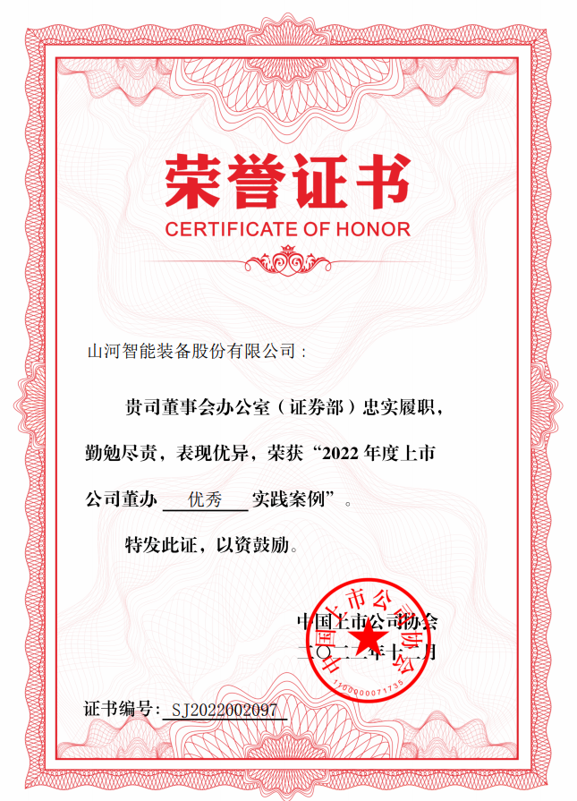 山河智能荣获 “2022上市公司董办优秀实践”奖