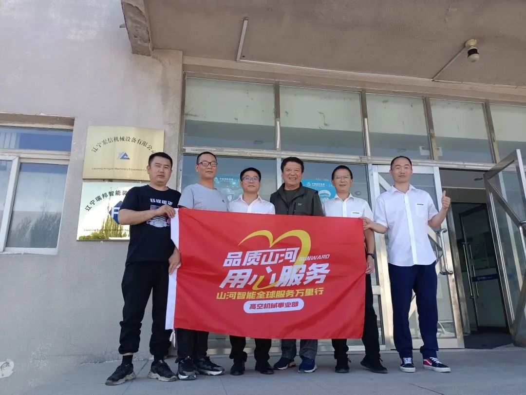倾听客户心声！山河智能高空机械“服务万里行”走进东北