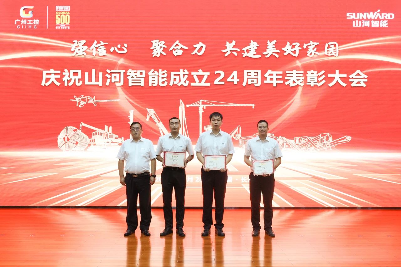 强信心 聚合力 共建美好家园——庆祝山河智能成立24周年表彰大会隆重召开