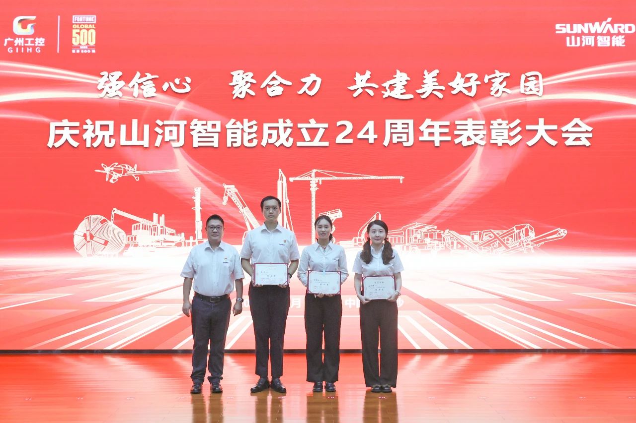 强信心 聚合力 共建美好家园——庆祝山河智能成立24周年表彰大会隆重召开