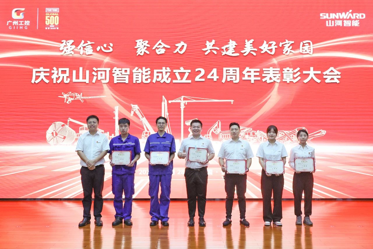 强信心 聚合力 共建美好家园——庆祝山河智能成立24周年表彰大会隆重召开