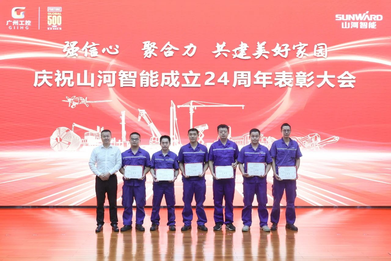 强信心 聚合力 共建美好家园——庆祝山河智能成立24周年表彰大会隆重召开