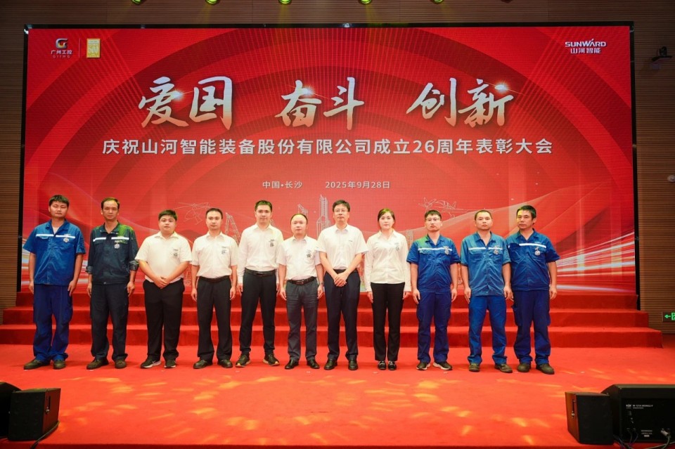 聚力前行！庆祝山河智能成立26周年表彰大会隆重召开