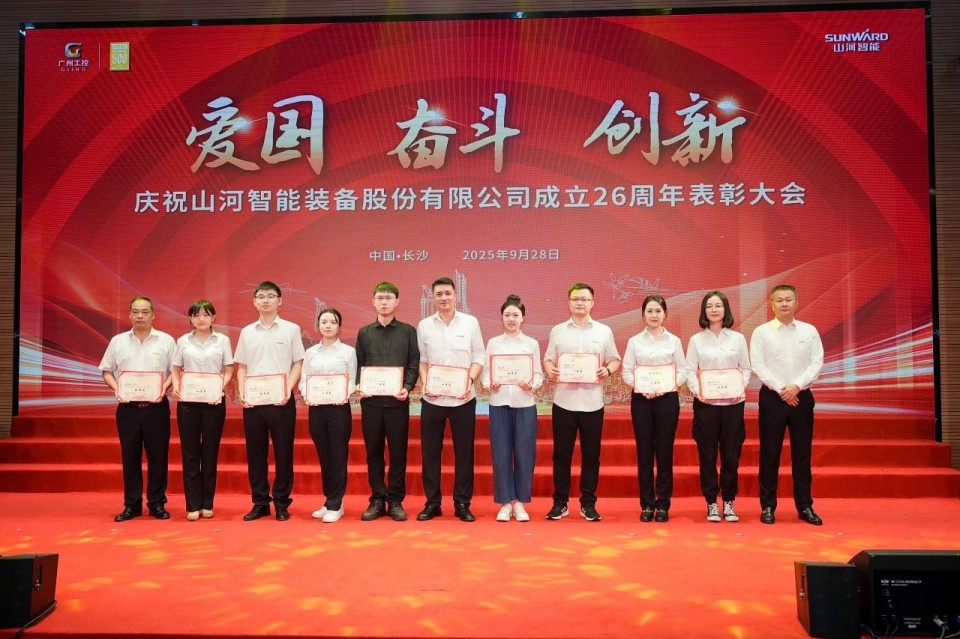 聚力前行！庆祝山河智能成立26周年表彰大会隆重召开