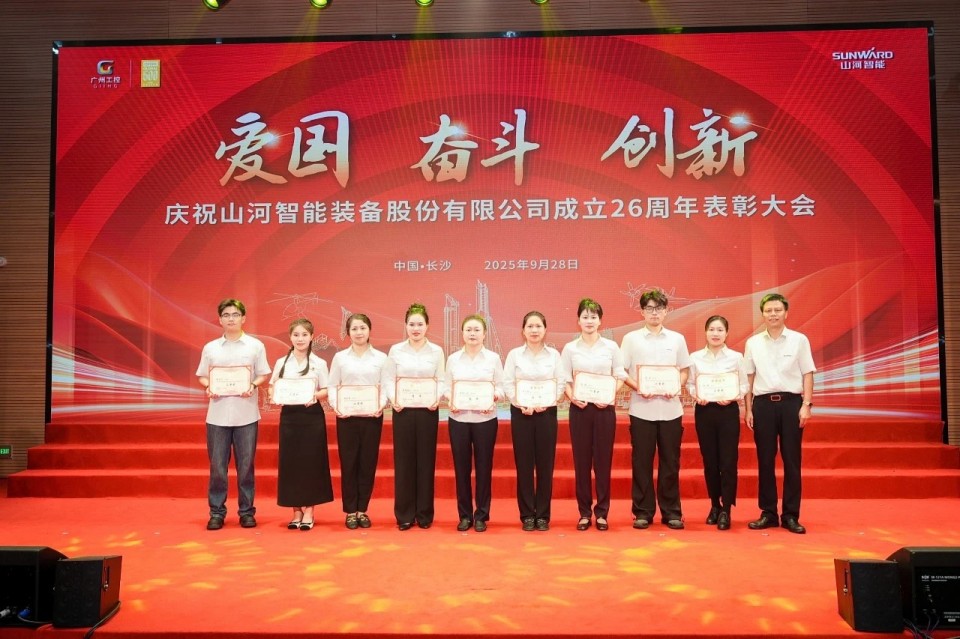 聚力前行！庆祝山河智能成立26周年表彰大会隆重召开