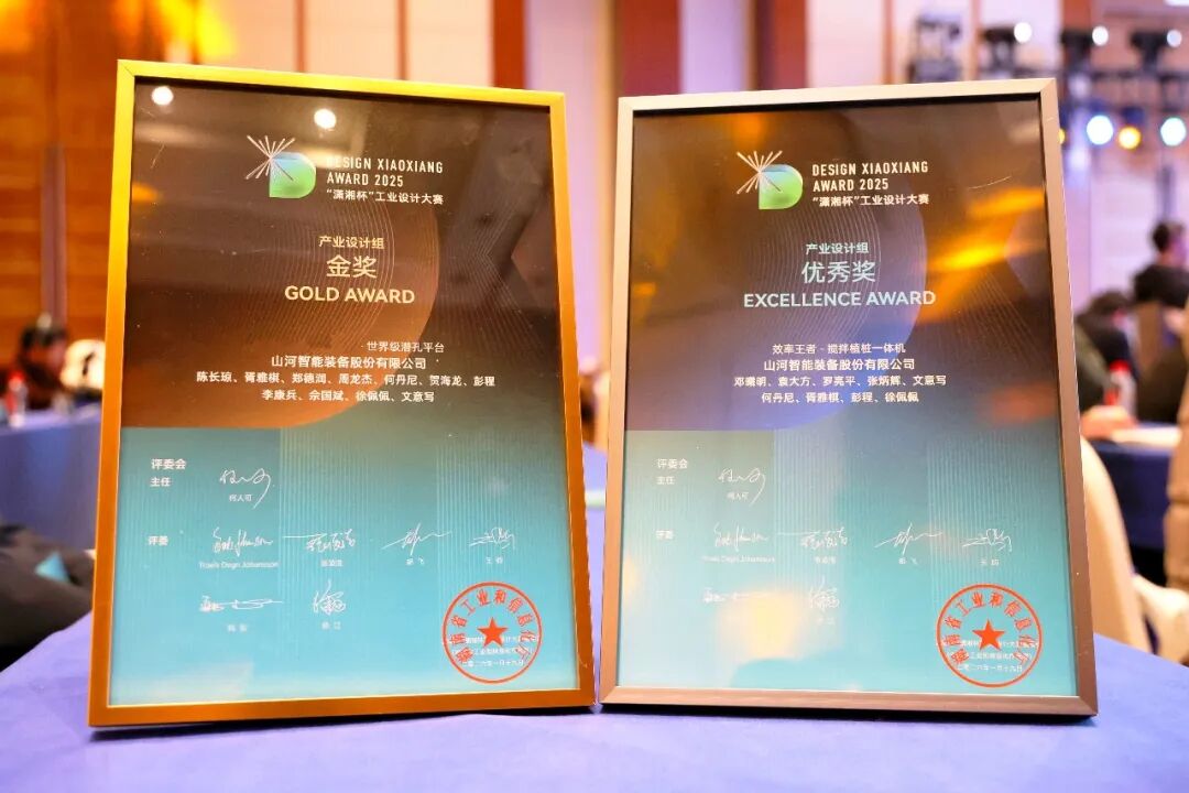 问鼎“潇湘杯”！山河智能斩获唯一产业设计金奖